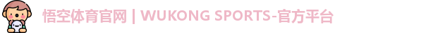 悟空体育